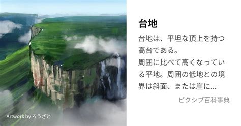 台地定義|台地（だいち）とは？ 意味・読み方・使い方をわかりやすく解。